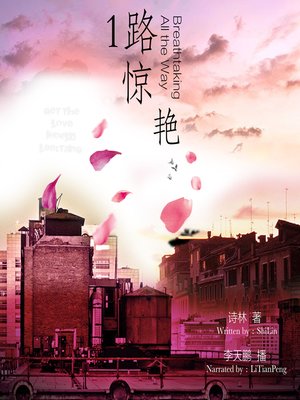 cover image of 一路惊艳
